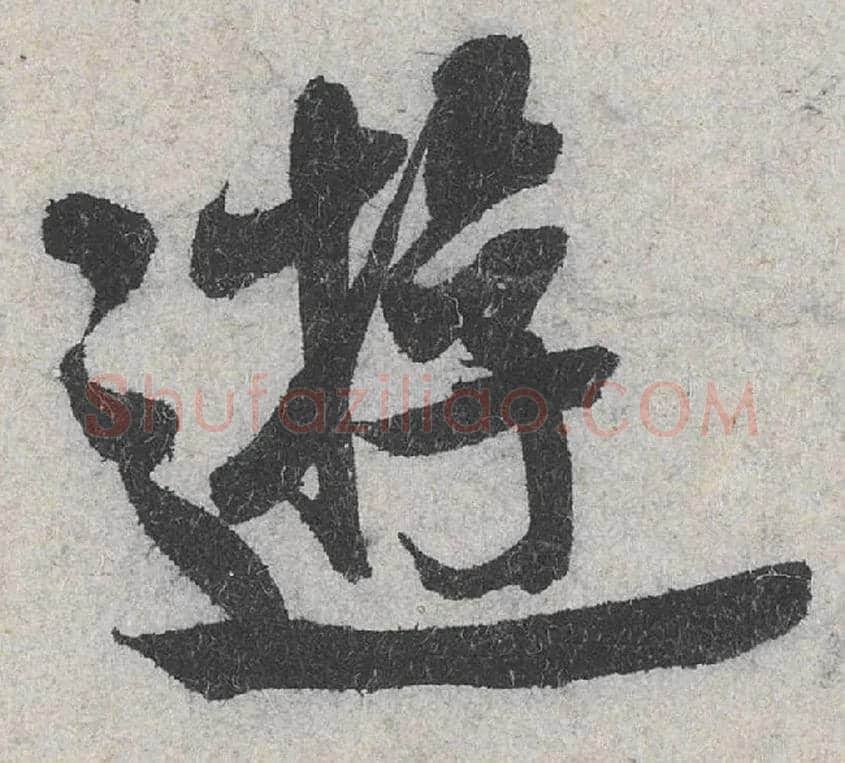 游毛笔行书写法,摘自宋米芾苕溪诗卷