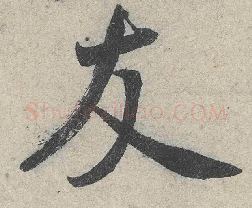 友毛笔行书写法,摘自宋米芾苕溪诗卷