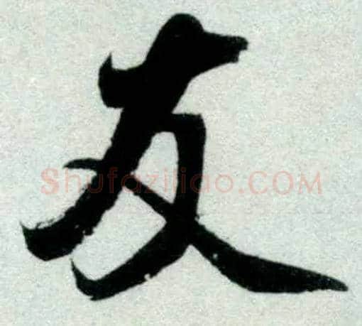 友毛笔行书写法,摘自宋米芾苕溪诗卷