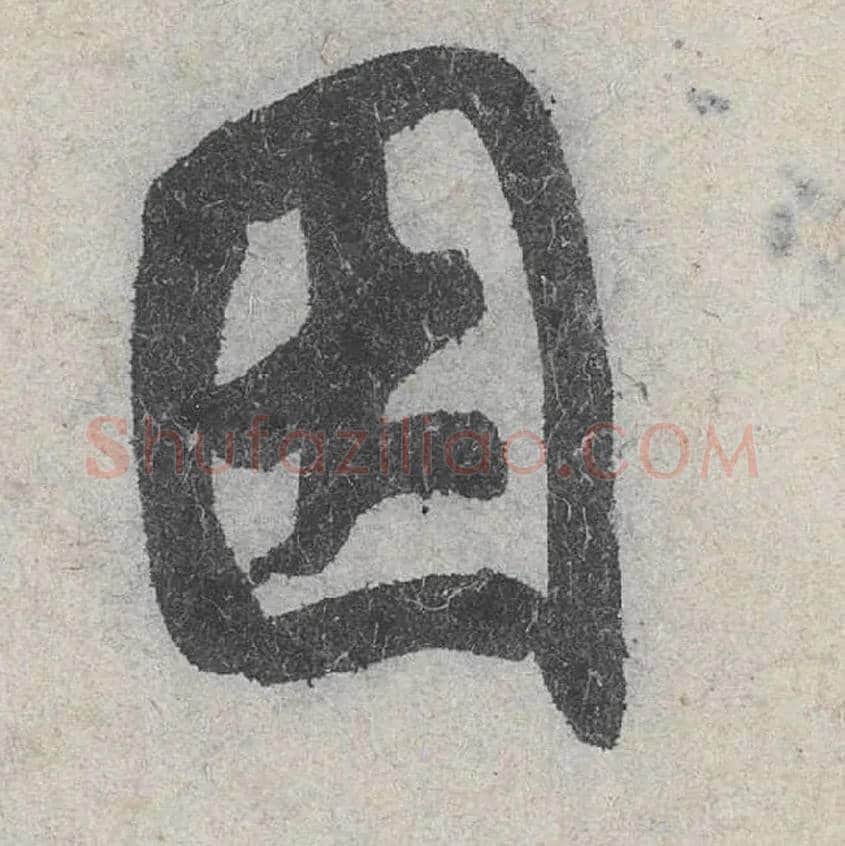 因毛笔行书写法,摘自宋米芾苕溪诗卷