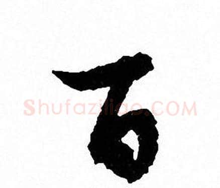 百字文征明毛笔行书写法,摘自文征明毛笔行书作品
