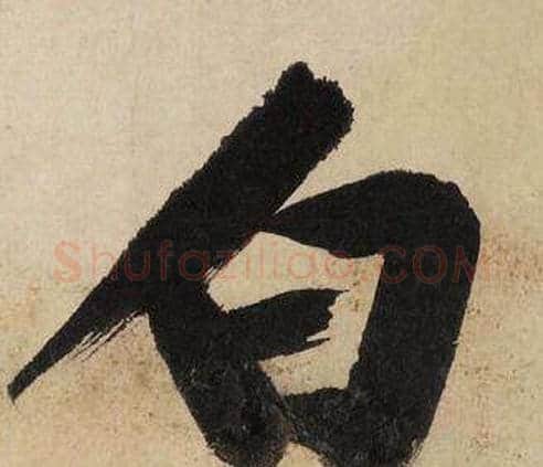 白字文征明毛笔行书写法,摘自自作律诗二首卷