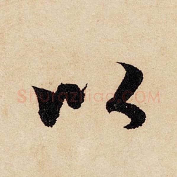 赵孟頫毛笔行书以字的写法,摘自赵孟頫书法作品闲居赋