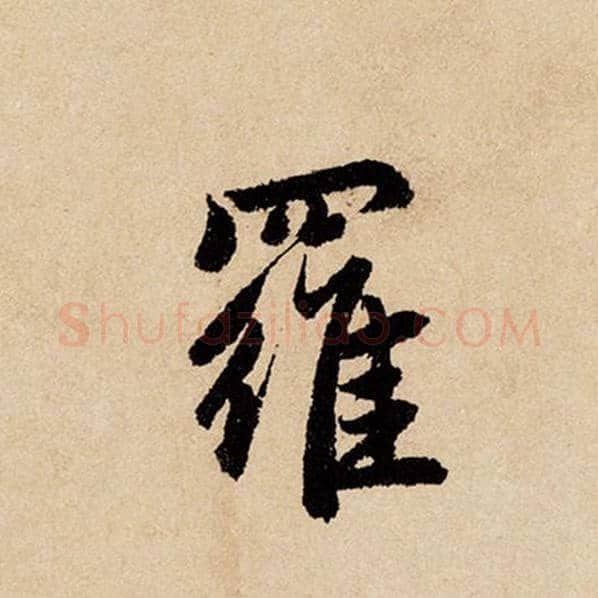 赵孟頫毛笔行书罗字的写法,摘自赵孟頫书法作品闲居赋