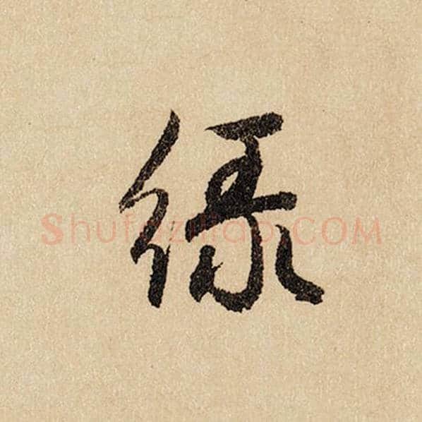 赵孟頫毛笔行书绿字的写法,摘自赵孟頫书法作品闲居赋