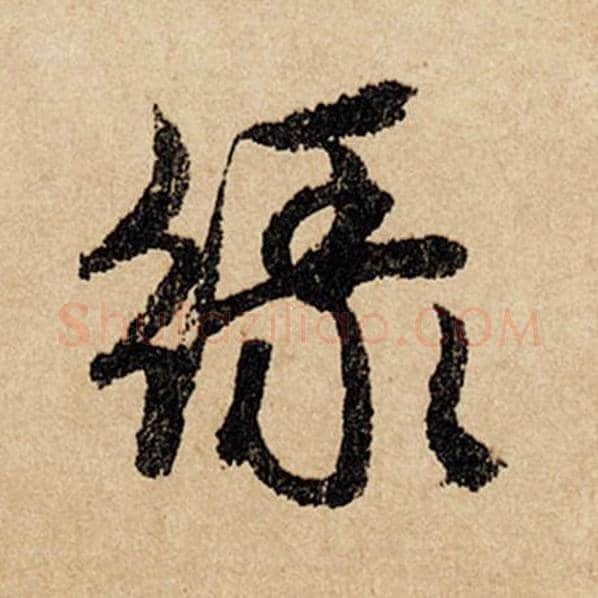 赵孟頫毛笔行书绿字的写法,摘自赵孟頫书法作品闲居赋