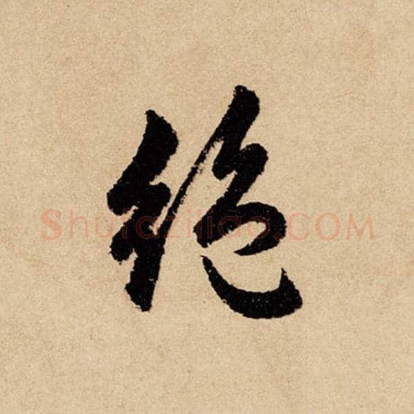 赵孟頫毛笔行书绝字的写法,摘自赵孟頫书法作品闲居赋