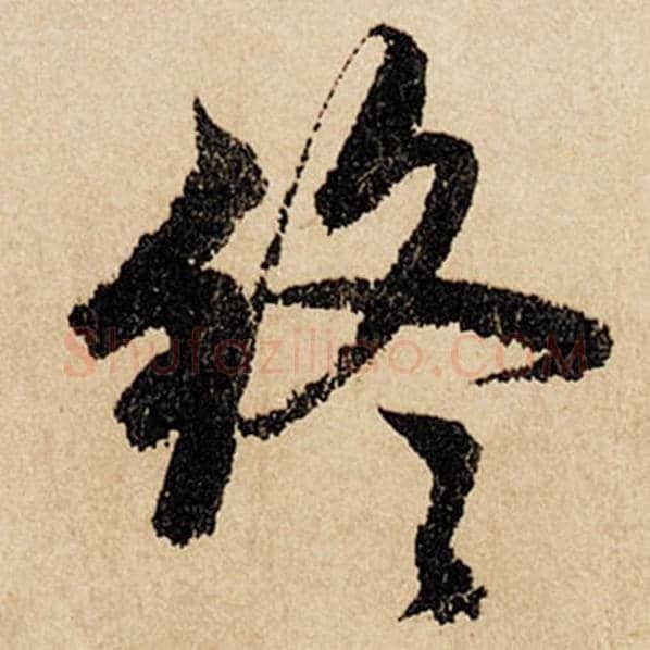 赵孟頫毛笔行书终字的写法,摘自赵孟頫书法作品闲居赋