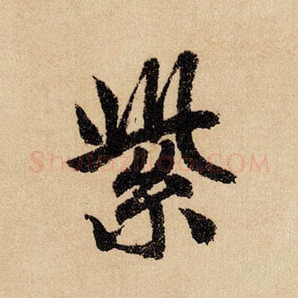 赵孟頫毛笔行书紫字的写法,摘自赵孟頫书法作品闲居赋