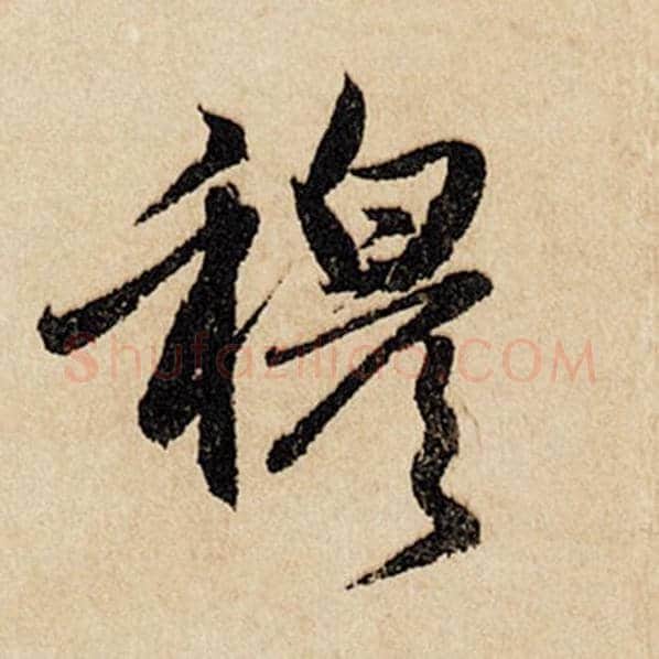 赵孟頫毛笔行书穆字的写法,摘自赵孟頫书法作品闲居赋