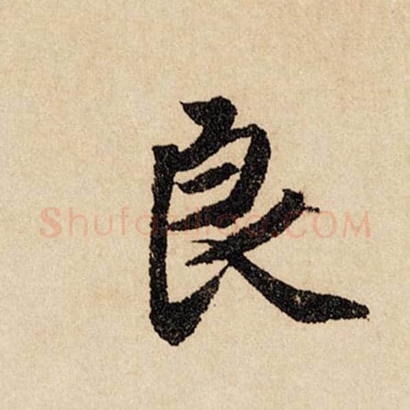赵孟頫毛笔行书良字的写法,摘自赵孟頫书法作品闲居赋