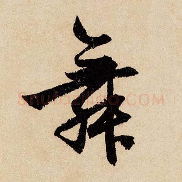 赵孟頫毛笔行书舞字的写法,摘自赵孟頫书法作品闲居赋
