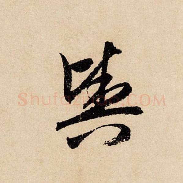 赵孟頫毛笔行书舆字的写法,摘自赵孟頫书法作品闲居赋