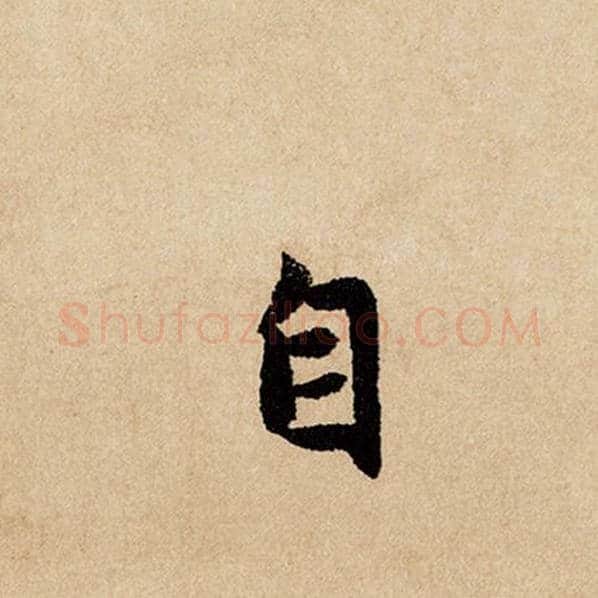 赵孟頫毛笔行书自字的写法,摘自赵孟頫书法作品闲居赋