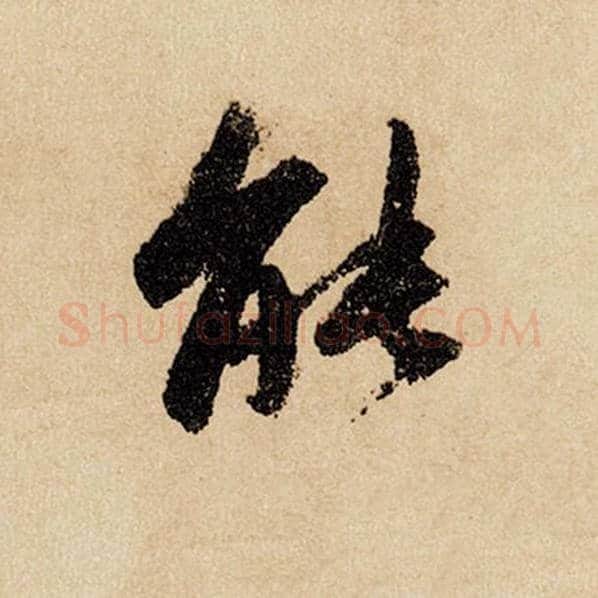 赵孟頫毛笔行书能字的写法,摘自赵孟頫书法作品闲居赋