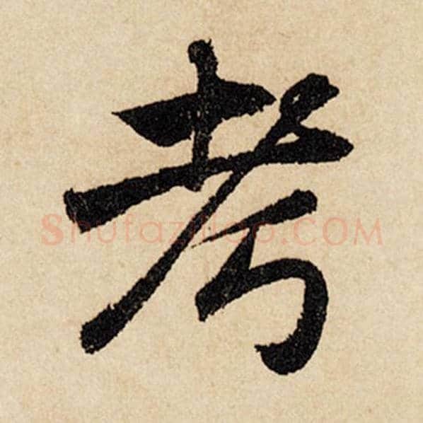 赵孟頫毛笔行书考字的写法,摘自赵孟頫书法作品闲居赋