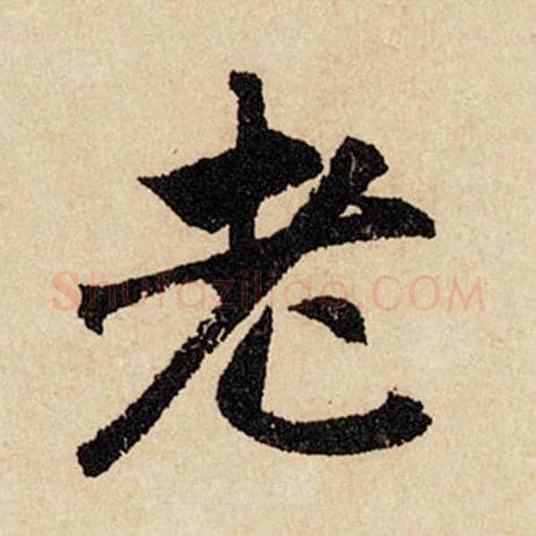 赵孟頫毛笔行书老字的写法,摘自赵孟頫书法作品闲居赋