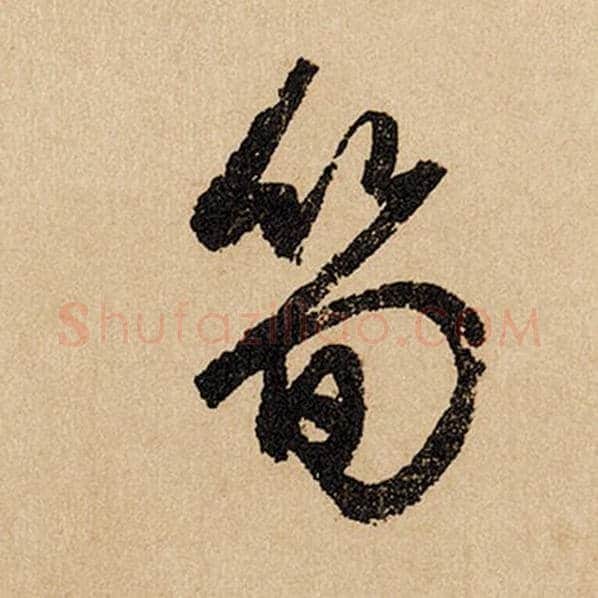 赵孟頫毛笔行书笋字的写法,摘自赵孟頫书法作品闲居赋