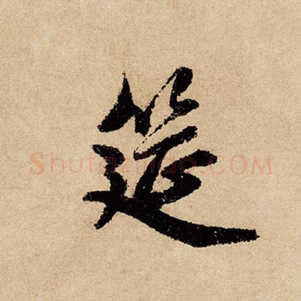 赵孟頫毛笔行书筵字的写法,摘自赵孟頫书法作品闲居赋