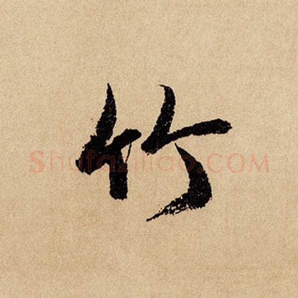 赵孟頫毛笔行书竹字的写法,摘自赵孟頫书法作品闲居赋