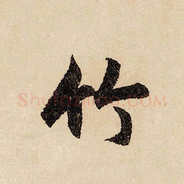 赵孟頫毛笔行书竹字的写法,摘自赵孟頫书法作品闲居赋