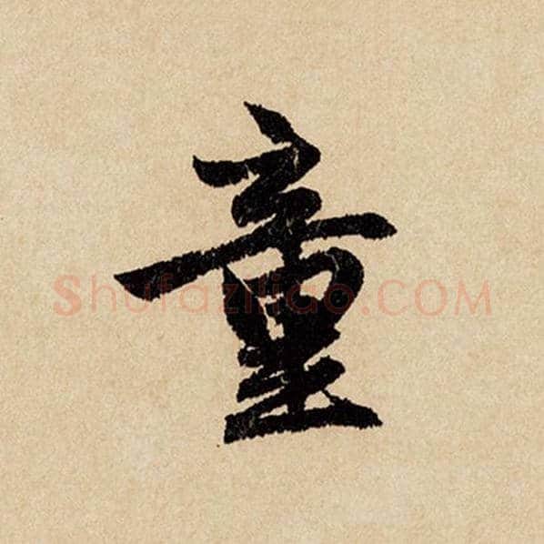 赵孟頫毛笔行书童字的写法,摘自赵孟頫书法作品闲居赋