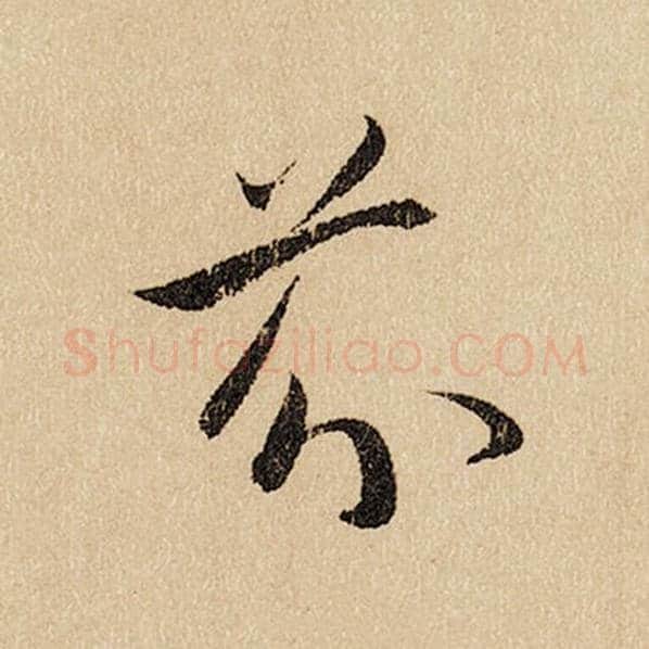 赵孟頫毛笔行书芬字的写法,摘自赵孟頫书法作品闲居赋