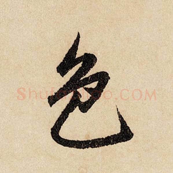 赵孟頫毛笔行书色字的写法,摘自赵孟頫书法作品闲居赋