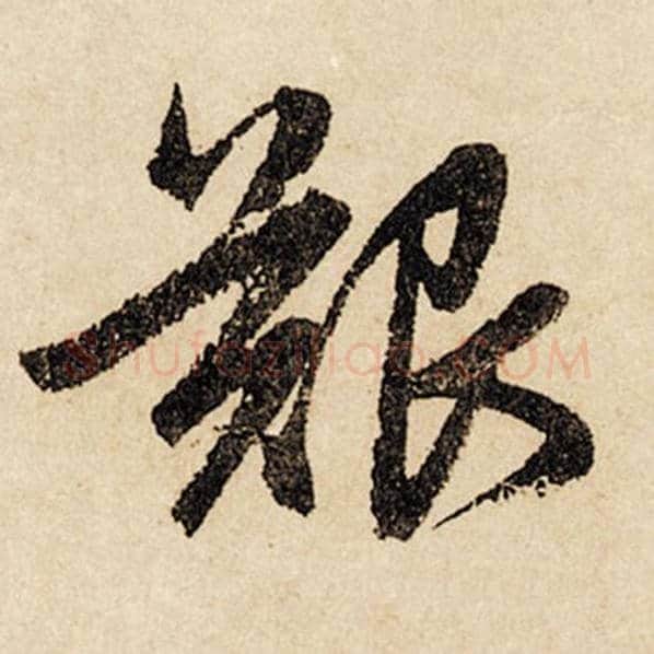 赵孟頫毛笔行书艰字的写法,摘自赵孟頫书法作品闲居赋