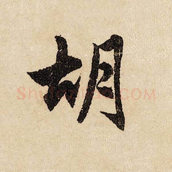 赵孟頫毛笔行书胡字的写法,摘自赵孟頫书法作品闲居赋