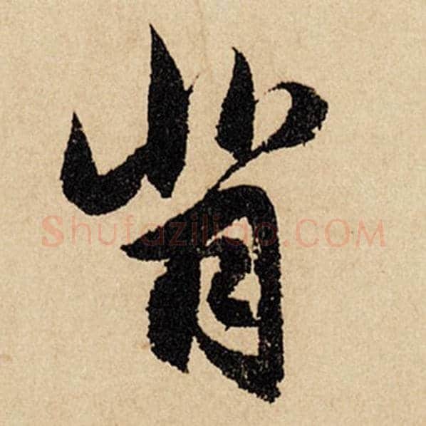 赵孟頫毛笔行书背字的写法,摘自赵孟頫书法作品闲居赋