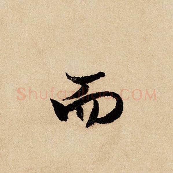 赵孟頫毛笔行书而字的写法,摘自赵孟頫书法作品闲居赋
