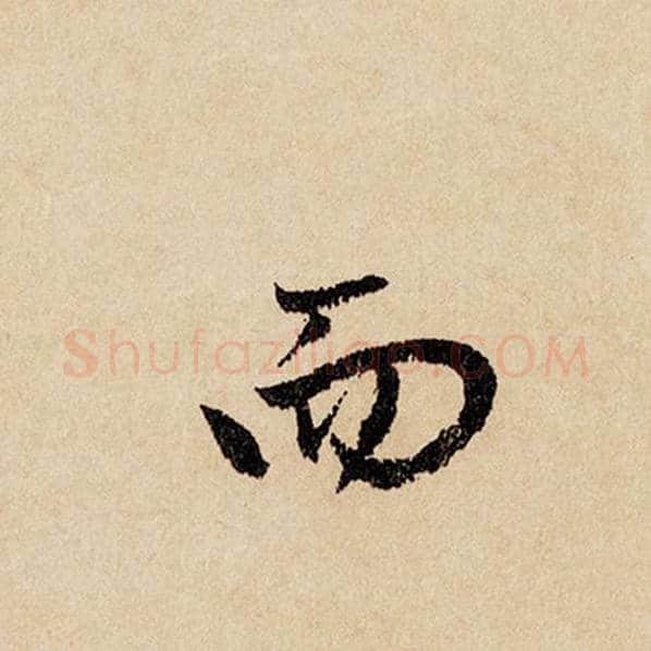 赵孟頫毛笔行书而字的写法,摘自赵孟頫书法作品闲居赋