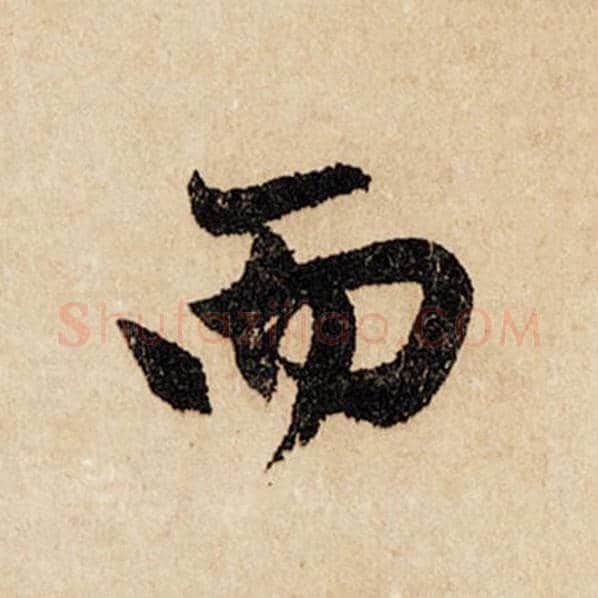 赵孟頫毛笔行书而字的写法,摘自赵孟頫书法作品闲居赋