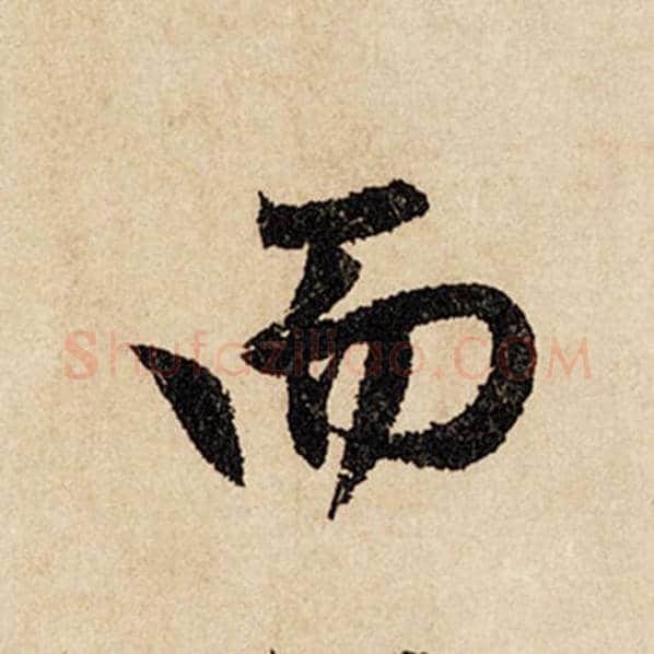 赵孟頫毛笔行书而字的写法,摘自赵孟頫书法作品闲居赋