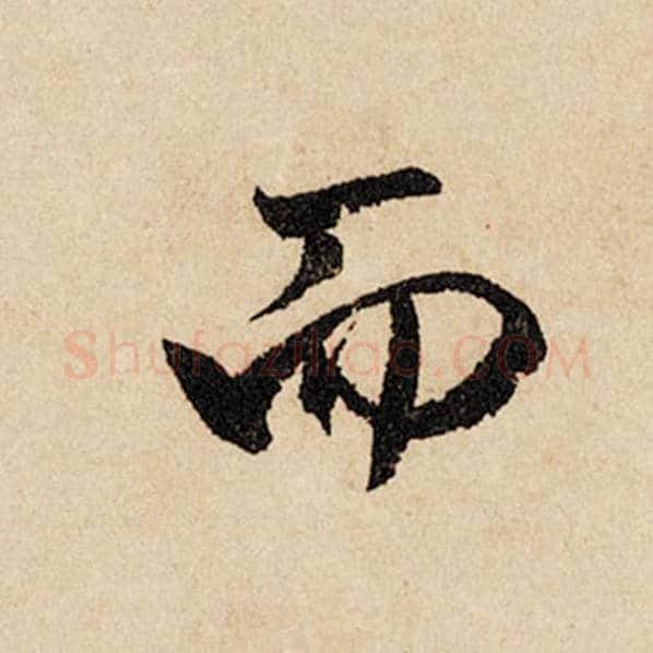 赵孟頫毛笔行书而字的写法,摘自赵孟頫书法作品闲居赋