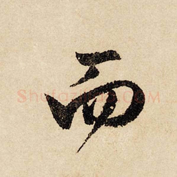 赵孟頫毛笔行书而字的写法,摘自赵孟頫书法作品闲居赋