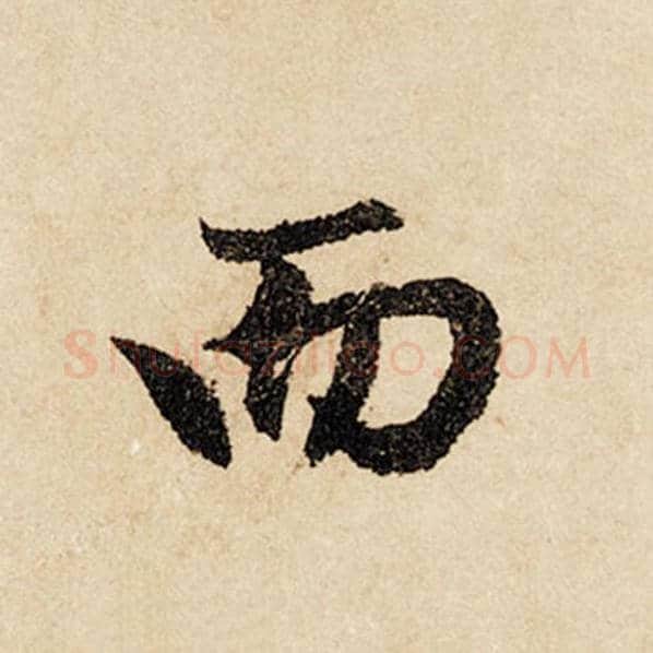 赵孟頫毛笔行书而字的写法,摘自赵孟頫书法作品闲居赋