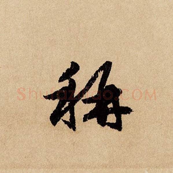 赵孟頫毛笔行书称字的写法,摘自赵孟頫书法作品闲居赋