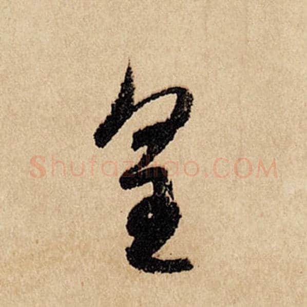 赵孟頫毛笔行书皇字的写法,摘自赵孟頫书法作品闲居赋