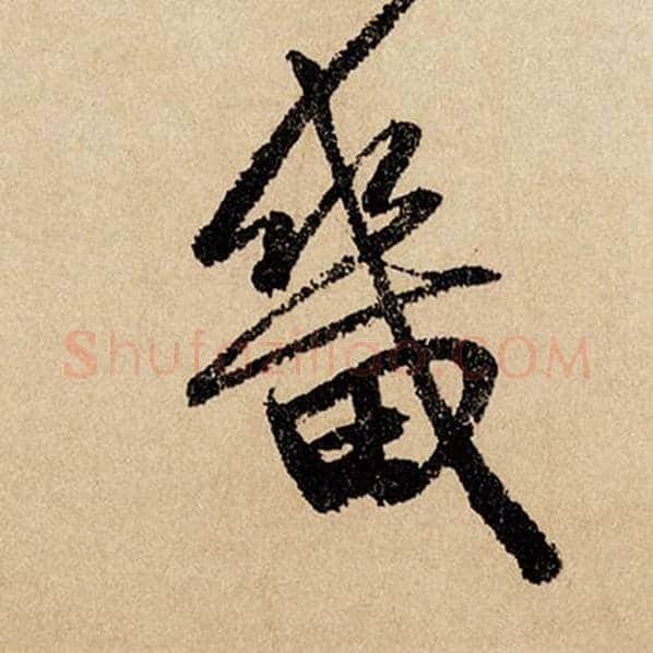 赵孟頫毛笔行书畿字的写法,摘自赵孟頫书法作品闲居赋