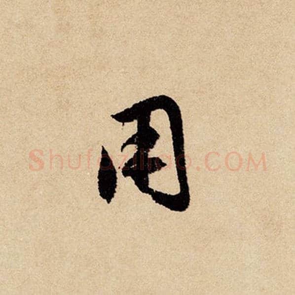 赵孟頫毛笔行书用字的写法,摘自赵孟頫书法作品闲居赋