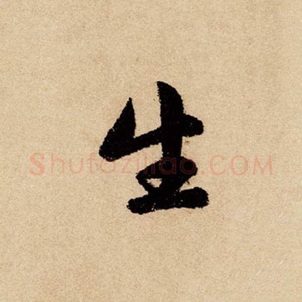 赵孟頫毛笔行书生字的写法,摘自赵孟頫书法作品闲居赋