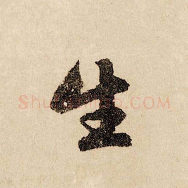 赵孟頫毛笔行书生字的写法,摘自赵孟頫书法作品闲居赋