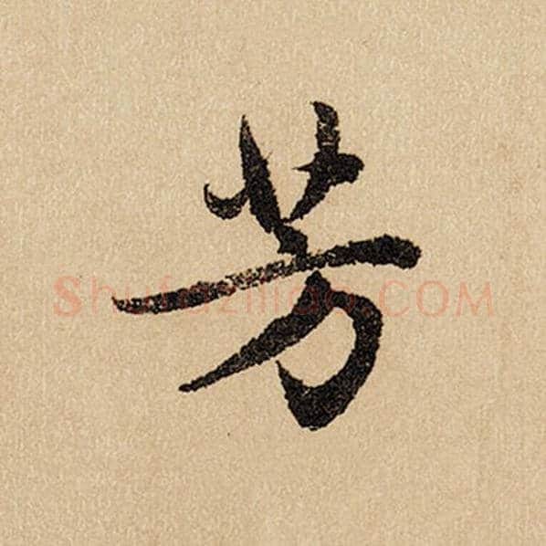 赵孟頫毛笔行书芳字的写法,摘自赵孟頫书法作品闲居赋