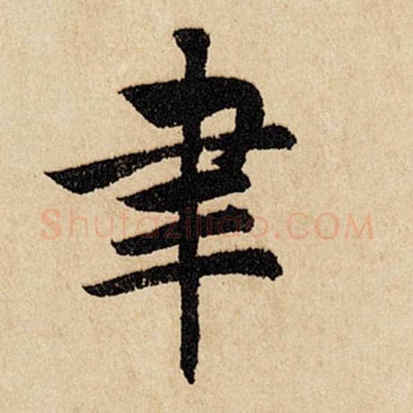 赵孟頫毛笔行书聿字的写法,摘自赵孟頫书法作品闲居赋