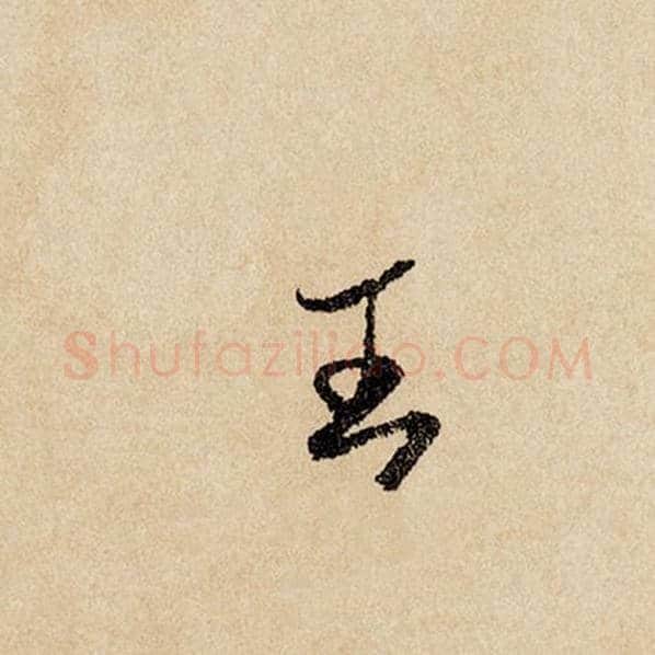 赵孟頫毛笔行书王字的写法,摘自赵孟頫书法作品闲居赋