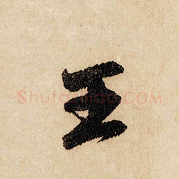赵孟頫毛笔行书王字的写法,摘自赵孟頫书法作品闲居赋