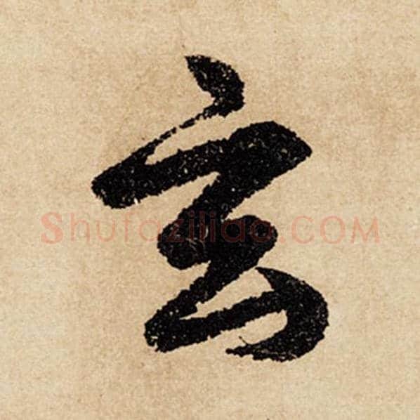 赵孟頫毛笔行书玄字的写法,摘自赵孟頫书法作品闲居赋