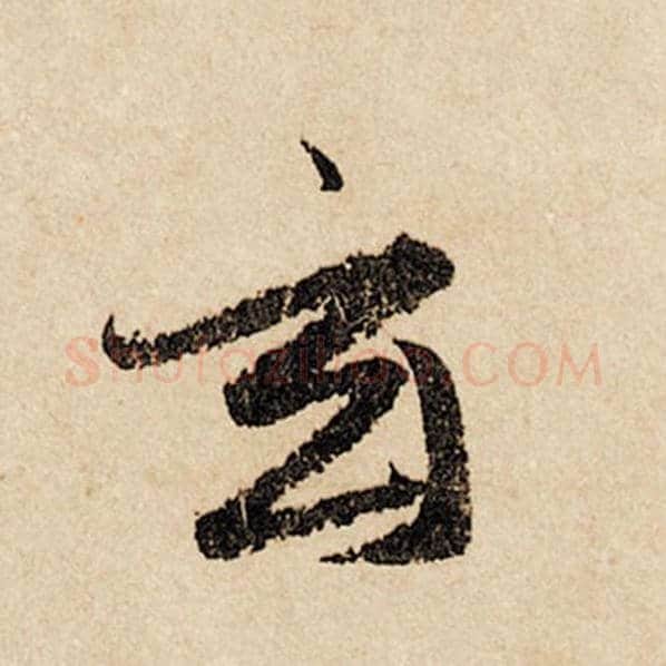 赵孟頫毛笔行书玄字的写法,摘自赵孟頫书法作品闲居赋